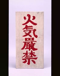 火気厳禁標示板 / Fire Prohibited Signboard image