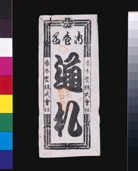 春木座通札 / Harukiza Ticket image