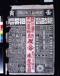 武州八王子横山町 米屋富蔵(明治三十五年略歴付) / Rice Dealer Tomizō of Yokoyamachō, Hachiōji, Bushū (With Abridged Calendar of the Year 1902) image