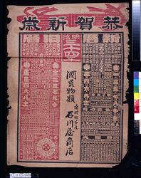 石川屋商店(明治三十四年暦) / Ishikawaya Shōten (Abridged Calendar of the Year 1901) image