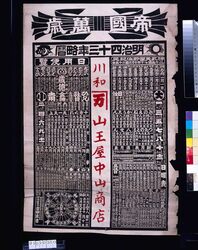 山王屋中山商店(帝国万歳 明治四十三年略暦) / Sannōya Nakayama Shōten (Long Live the Empire; Abridged Calendar of the Year 1910) image