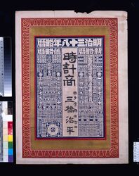 時計商 三橋(明治三十八年略暦) / Watch Dealer Mitsuhashi (Abridged Calendar of the Year 1905) image