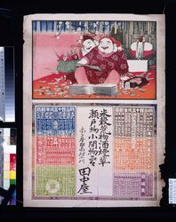 田中屋(明治四十三戌年略暦) / Tanakaya (Abridged Calendar of the Year 1910) image