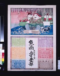 魚商土方(明治四十四年新略暦) / Fish Dealer Hijikata (New Abridged Calendar of the Year 1911) image