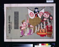 越後屋酒店(明治四十四年略暦) / Echigoya Sakaten (Abridged Calendar of the Year 1911) image