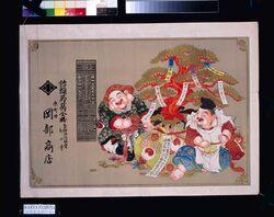 岡部商店(飴類蒟蒻同粉・明治四十四年略暦付) / Okabe Shōten (Candy, Konjac, and Konjac Powder; With Abridged Calendar of the Year 1911) image