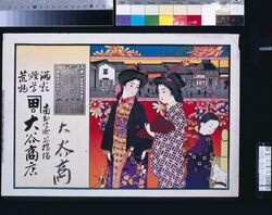大谷商店(酒類・煙草・荒物、大正二年略暦付) / Ōtani Shōten (Liquor, Tobacco, and Household Goods; With Abridged Calendar of the Year 1913) image