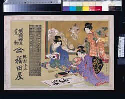 福田屋の広告(大正二年癸丑年略暦) / Fukudaya Advertisement (Abridged Calendar of the Year 1913) image