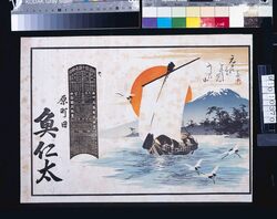 魚仁太(明治四十四年略暦) / Uonita (Abridged Calendar of the Year 1911) image