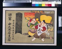中久本店支店(酒質、明治四十三年略暦付) / Nakakyū Main Store and Branch Store (Liquor and Pawnshop; With Abridged Calendar of the Year 1910) image