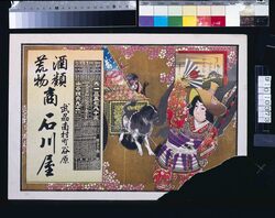 石川屋(酒類荒物商、明治四十三年略暦付) / Ishikawaya (Liquor and Household Goods Dealer; With Abridged Calendar of the Year 1910) image