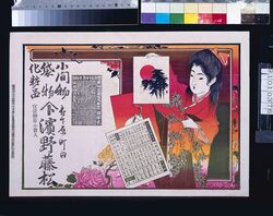 浜野藤松(小間物・袋物・化粧品 官営煙草小売人、明治四十三年略暦) / Hamano Fujimatsu (Haberdashery, Bags, Cosmetics, and Government-Operated Tobacco Retailer; Abridged Calendar of the Year 1910) image