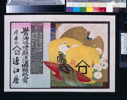 近江屋(醤油味噌醸造酒類販売、明治三十八年略暦付) / Ōmiya (Soy Sauce, Miso, and Brewed Liquor Sales; With Abridged Calendar of the Year 1905) image