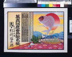 杉崎啓太郎(万金物類農蚕具製糸機、明治三十八年略暦) / Sugisaki Keitarō (Various Hardware, Sericulture Tools and Silk Reeling Machine; Abridged Calendar of the Year 1905) image