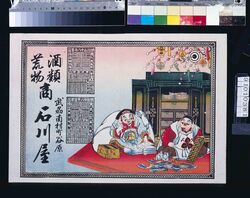 石川屋(酒類荒物商、明治三十八年略暦付) / Ishikawaya (Liquor and Household Goods Dealer; With Abridged Calendar of the Year 1905) image