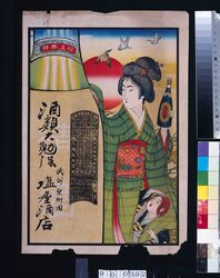 塩屋酒店(酒類、明治三十五年略歴暦付) / Shioya Saketen (Liquor; With Abridged Calendar of the Year 1902) image