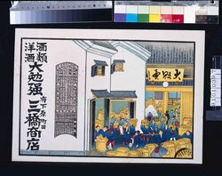 三橋商店(酒類・洋酒 大勉強 明治三十四年丑辛略暦) / Mitsuhashi Shōten (Big Discounts on Liquor and Western Liquor; Abridged Calendar of the Year 1901) image