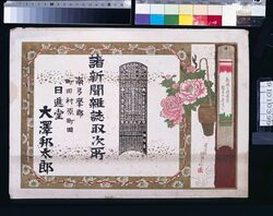 日進堂大沢邦太郎(諸新聞雑誌取次所、明治三十四年略暦付) / Nisshindō Ōsawa Kunitarō (Newspaper and Magazine Agency; With Abridged Calendar of the Year 1901) image