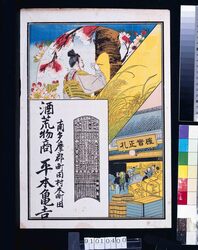 平本亀吉(酒荒物商、明治三十四年略暦付) / Hiramoto Kamekichi (Liquor and Household Goods Dealer; With Abridged Calendar of the Year 1901) image