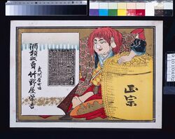 竹野屋栄吉(酒類販売 明治三十四年略暦) / Takenoya Eikichi (Liquor Sales; Abridged Calendar of the Year 1901) image