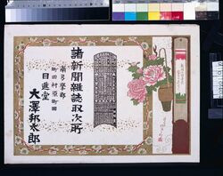 日進堂 大沢邦太郎(諸新聞雑誌取次所、明治三十四年略暦付) / Nisshindō Ōsawa Kunitarō (Newspaper and Magazine Agency; With Abridged Calendar of the Year 1901) image