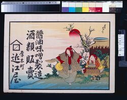 近江屋(醤油味噌製造酒類販売) / Ōmiya (Soy Sauce, Miso, and Brewed Liquor Sales) image