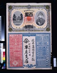 車屋支店(夜具蒲団古着類、明治四十三年略暦) / Kurumaya Branch Store (Bedding, Futon, and Secondhand Clothing; Abridged Calendar of the Year 1910) image