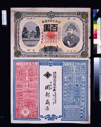 岡部商店(飴類蒟蒻同粉製麺特約販売卸小売、明治四十三年略暦付) / Okabe Shōten (Exclusive Dealer, Wholesaler and Retailer of Candy, Konjac, Konjac Powder, and Noodles; With Abridged Calendar of the Year 1910) image