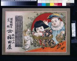 福田屋(酒類煙草荒物、明治四十三年略暦) / Fukudaya (Liquor, Tobacco, and Household Goods; Abridged Calendar of the Year 1910) image