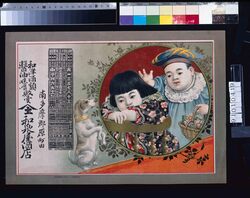 和泉屋酒店(和洋酒類醤油味噌販売 明治四十三年略暦) / Izumiya Saketen (Sales of Japanese and Western Liquors, Soy Sauce, and Miso; Abridged Calendar of the Year 1910) image