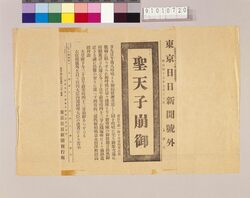 東京日日新聞号外　聖天子崩御 image