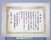 感謝状 学徒勤労動員関係 / Certificate of Appreciation Related to Mobilization of Student Labor image