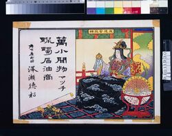 澤瀬徳松(万小間物マッチ蝋燭石油商・毎年諸願成就日不成就日早見付) / Sawase Tokumatsu (Dealer of Various Haberdashery, Matches, Candles, and Petroleum; Quick Guide to Auspicious and Inauspicious Days for Various Wishes Each Year) image