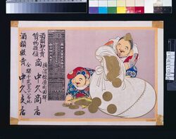 中久商店・中久支店(酒類卸小売 質物雑貨・酒類販売・明治四十四年略暦付) / Nakakyū Shōten and Nakakyū Branch Store (Wholesale and Retail of Liquor, Miscellaneous Pawned Goods, and Sales of Liquor; With Abridged Calendar of the Year 1911) image