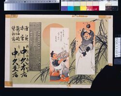 中久本店・中久支店(酒類味噌醤油酢質物商・大正4年略暦付) / Nakakyū Shōten and Nakakyū Branch Store (Dealer of Liquor, Miso, Soy Sauce, Vinegar, and Pawned Goods; With Abridged Calendar of the Year 1915) image