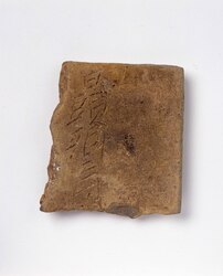 文字瓦(日頭郷)(武蔵国分寺出土) / Moji Gawara (Excavated from Musashi Kokubunji) image