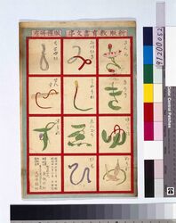 新版教育画文字 / Omocha-e (Toy Woodblock Print) image
