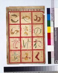 新版教育画文字 / Omocha-e (Toy Woodblock Print) image