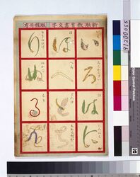 新版教育画文字 / Omocha-e (Toy Woodblock Print) image