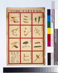 新版教育画文字 / Omocha-e (Toy Woodblock Print) image