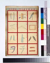 新版教育画文字 / Omocha-e (Toy Woodblock Print) image