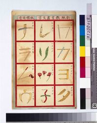 新版教育画文字 / Omocha-e (Toy Woodblock Print) image