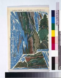 「宇治川合戦先陣あらそい組上五枚つづき」五 / Omocha-e (Toy Woodblock Print) image