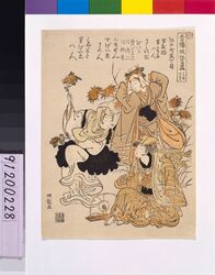 青楼俄狂言盡 きつねつり / Improvised Theatre at the Seiro (in the Yoshiwara Licensed Quarter): Kitsune Tsuri image