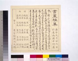 東両国中村楼会席引札 書画雅集 / East Ryōgoku Nakamura Rō, Kaiseki Handbill, Calligraphy and Painting Meeting image