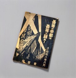 関東防空演習市民心得 / Citizen Rules for Kantō Air Raid Drill image