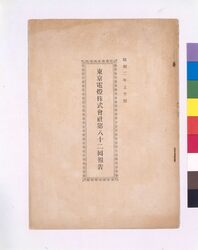 東京電燈株式会社 関係文書 / Tokyo Electric Light Company, Related Documents image