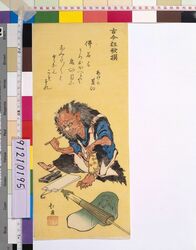 古今狂歌撰 朱楽菅江 / Comic Poems Ancient and Modern: The Poet Akera Kanko image