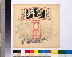 宝丹引札 / Hōtan Handbill image