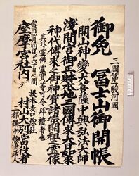 富士山 開帳辻ビラ / Mt. Fuji, Opening of Buddhist Sculpture Exhibition, Poster image